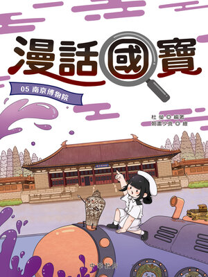 cover image of 南京博物院